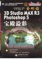 金刚钻 3D Studio MAX R3/Photoshop 5 宝殿溢彩