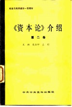 《资本论》介绍