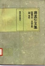 蒋孟引文集 英国历史 从远古到20世纪