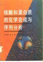 核酸和蛋白质的化学合成与序列分析