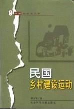 民国乡村建设运动