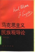 马克思主义民族观导论