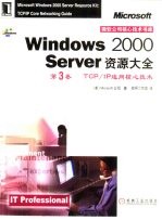 Windows 2000 server资源大全 第3卷 TCP/IP连网核心技术