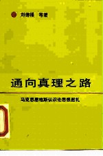 通向真理之路 马克思恩格斯认识论思想巡礼
