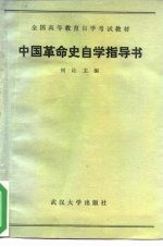 中国革命史自学指导书