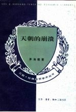 天朝的崩溃 鸦片战争再研究