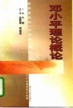 邓小平理论概论