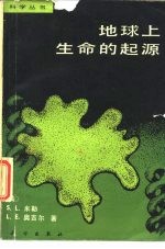 地球上生命的起源