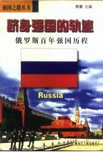 跻身强国的轨迹 俄罗斯百年强国历程