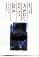 东亚现代化 新模式与新经验