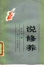 说修养