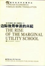边际效用学派的兴起