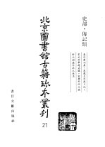北京图书馆古籍珍本丛刊 21 史部·传记类 春浮园别集·果亲王西藏日记·宋元科举题名录·宋历科状元录附元朝历科状元姓名