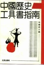 中国历史工具书指南