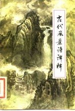 古代风景诗译释