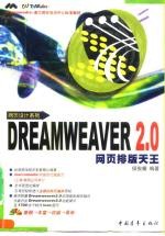 Dreamweaver 2.0网页排版天王