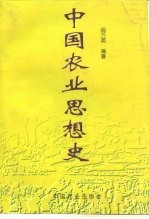 中国农业思想史
