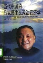 当代中国的马克思主义政治经济学 邓小平对社会主义政治经济学的发展与贡献