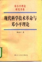 现代科学技术革命与邓小平理论