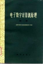 电子数字计算机原理 第1册