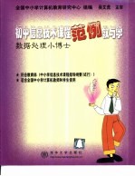 初中信息技术课程范例教与学 多媒体制作小博士