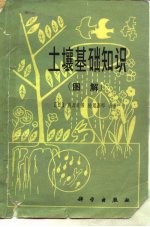 土壤基础知识 图解