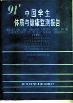 中国学生体质与健康监测报告 1991年