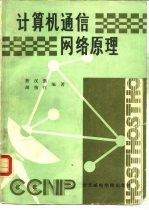 计算机通信网络原理
