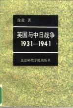 英国与中日战争 1931-1941
