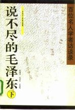 说不尽的毛泽东 百位名人学者访谈录 下