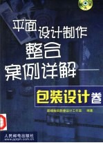 平面设计制作整合案例详解 包装设计卷