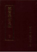 丛书集成三编 史地类·先秦史-尚书、先秦史-春秋