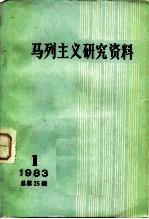 马列主义研究资料 1983年第1辑