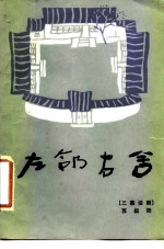左邻右舍 三幕话剧