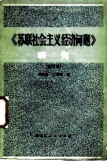 《苏联社会主义经济问题》研究 修订本