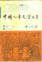 中国儿童文学大系 小说 1