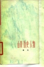 山川·历史·人物