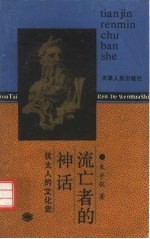 流亡者的“神话” 犹太人的文化史