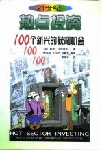 热点投资 100个新兴的获利机会