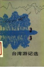台湾游记选