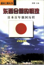 东西合璧的明珠 日本百年强国历程