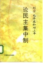 列宁、毛泽东和邓小平论民主集中制