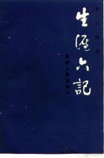 生涯六记