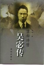 情痴诗僧吴宓传