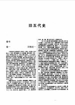 标点本二十五史 6 新唐书、旧五代史、新五代史-旧五代史