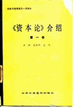 《资本论》介绍 第1卷
