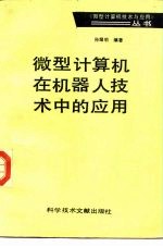 微型计算机在机器人技术中的应用