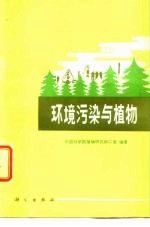 环境污染与植物