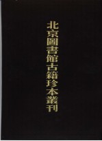北京图书馆古籍珍本丛刊 6 经部 华夷译语 高昌馆课、回回馆杂字、译语、百译馆译语、暹罗馆译语、八馆馆考