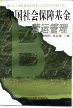 中国社会保障基金营运管理